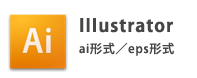 IIIustrator ai形式／eps形式